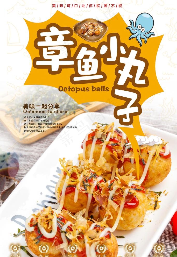 章鱼小丸子图片(3543x5315)psd模版下载
