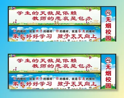 学校标语 学校围挡 无烟校园图片