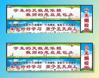 学校标语 学校围挡 无烟校园图片