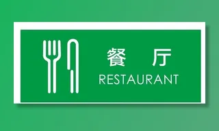 矢量餐厅门牌图片