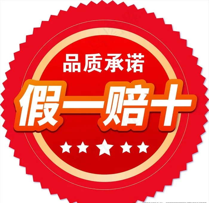 假一赔十图片ai矢量模版下载