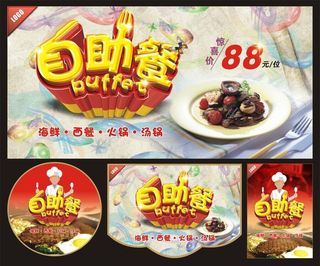 自助餐海报图片
