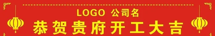 开业横幅图片cdr矢量模版下载