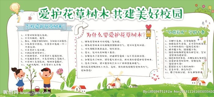 爱护花草树木 共建美好校园展板图片