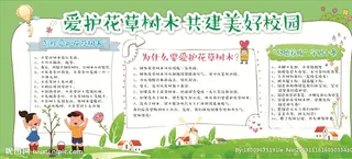 爱护花草树木 共建美好校园展板图片