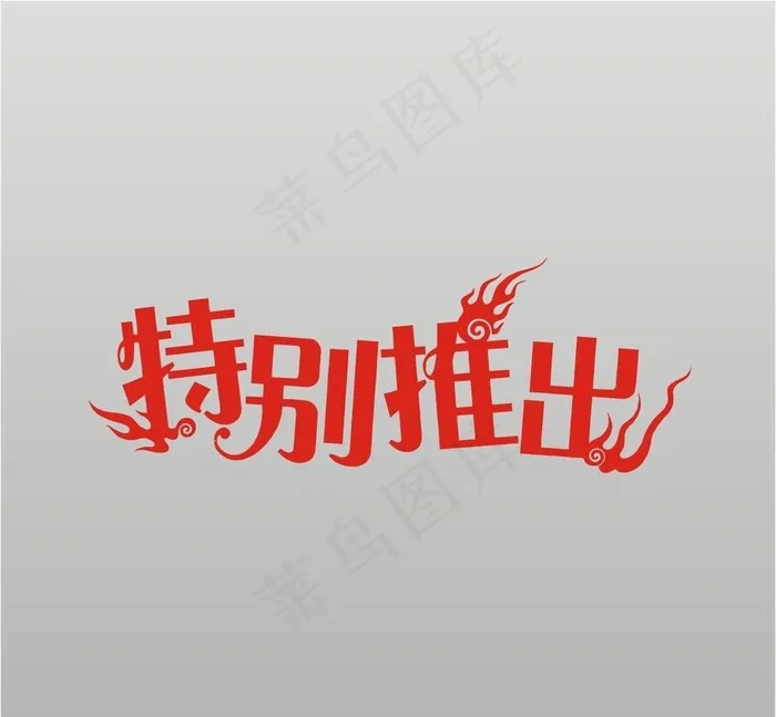 特别推出图片cdr矢量模版下载