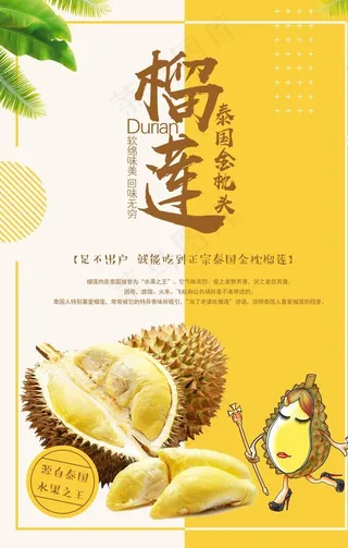 榴莲水果新鲜超市宣传海报图片