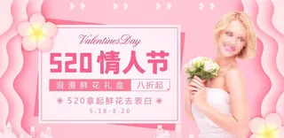 520情人节优惠促销广告海报图片