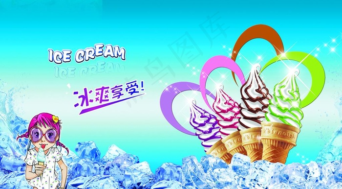 冰淇淋图片psd模版下载