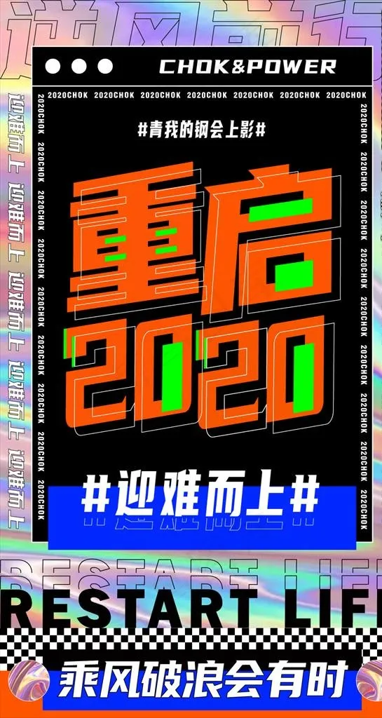潮流镭射乘风破浪文字排版海报图片