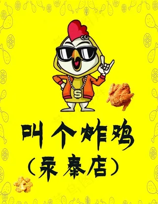 叫了个鸡图片