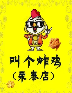 叫了个鸡图片 叫了个鸡图片