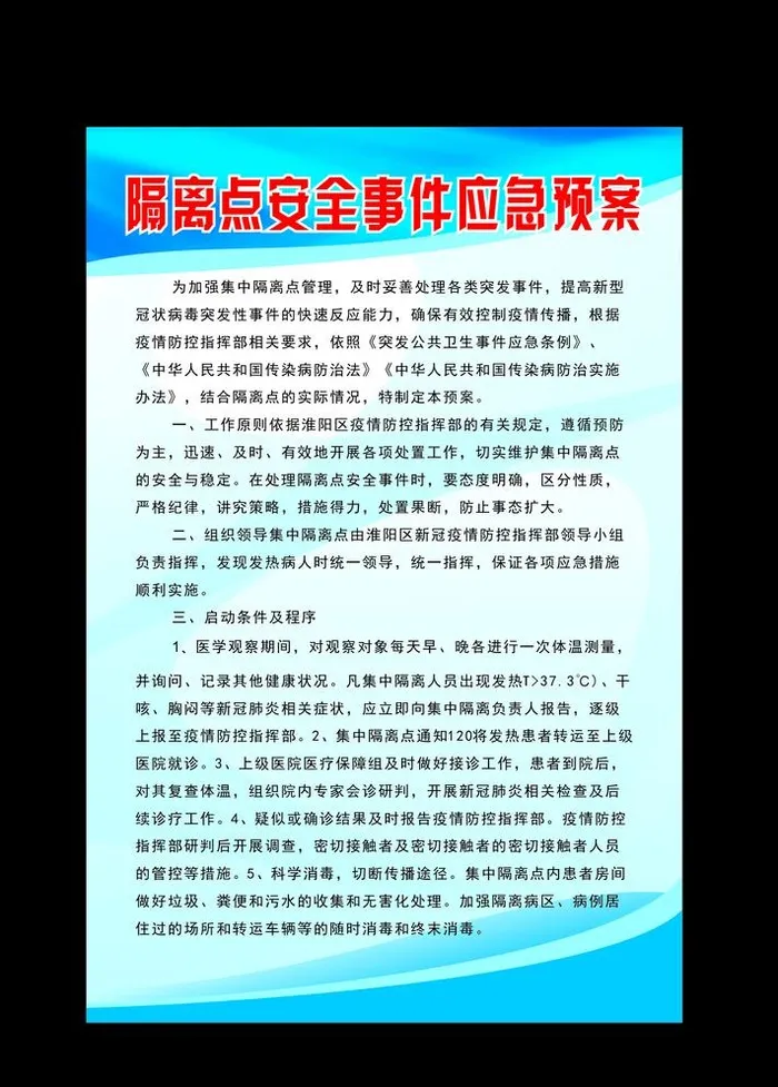 疫情防控隔离点应急预案图片cdr矢量模版下载