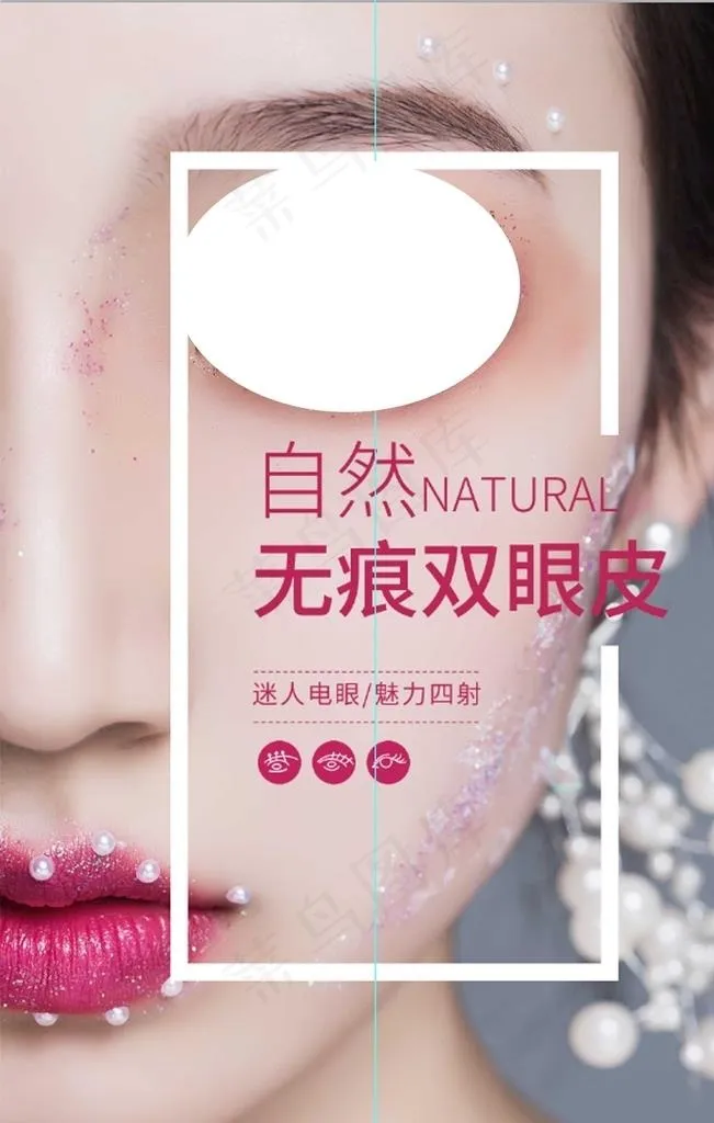 双眼皮 微整图片psd模版下载