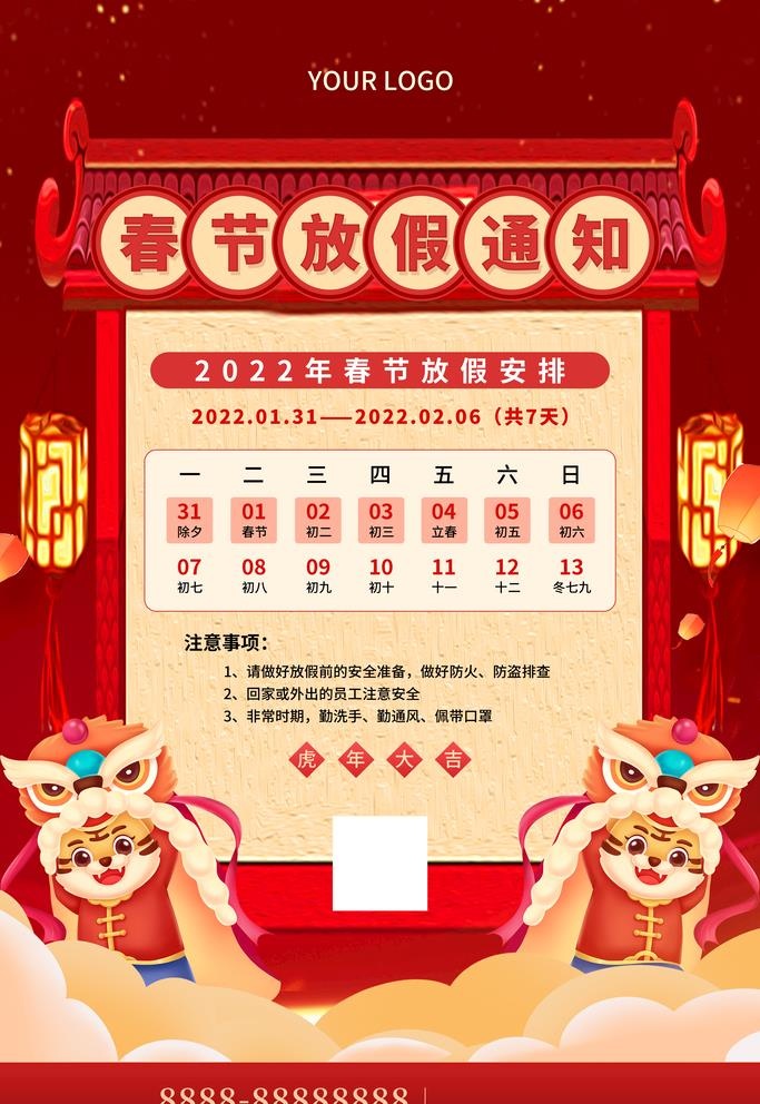 虎年放假通知图片(3543x5315)psd模版下载