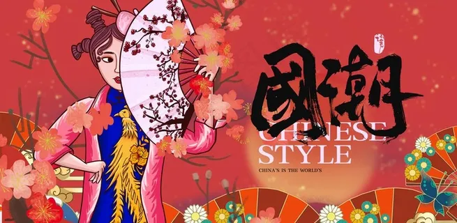 国潮图片 国潮图片