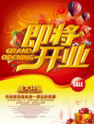 即将开业海报DM图片