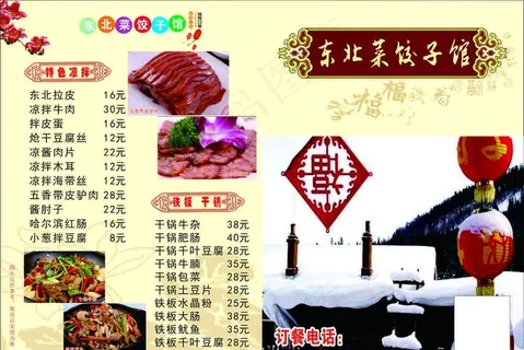 东北菜水饺馆图片