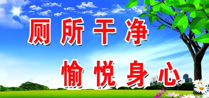 厕所标语图片(2362x1181)psd模版下载