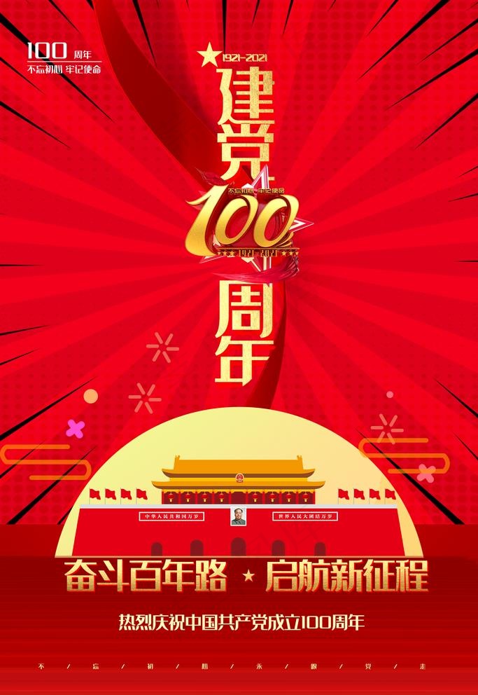 党建100周年图片psd模版下载