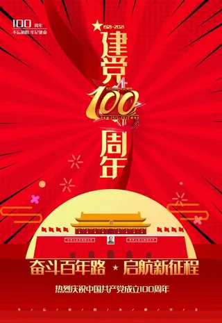 党建100周年图片