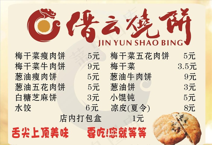 缙云烧饼价格表图片cdr矢量模版下载