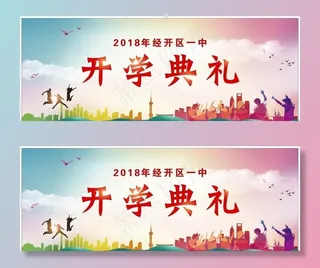 开学典礼 开学啦 开学典礼背景图片