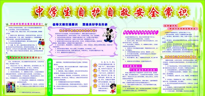 中学生自护自救安全常识图片cdr矢量模版下载