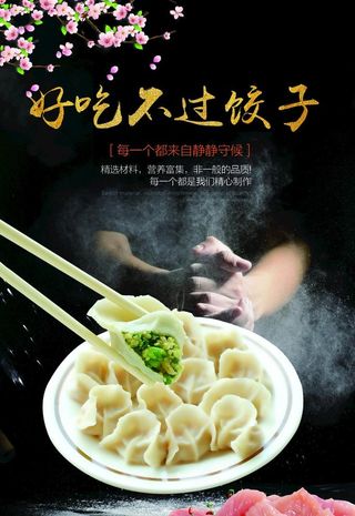 饺子海报 图片