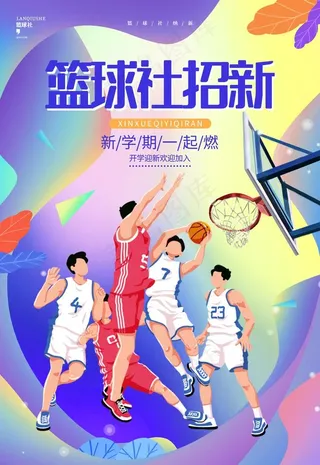 篮球社招新图片