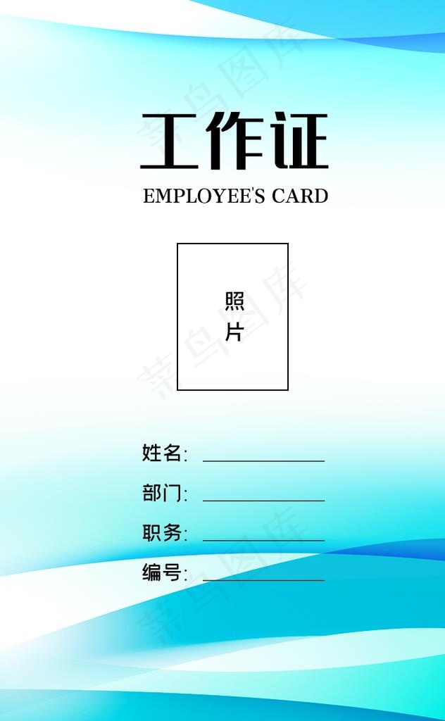 工作证     图片(685x1057)psd模版下载