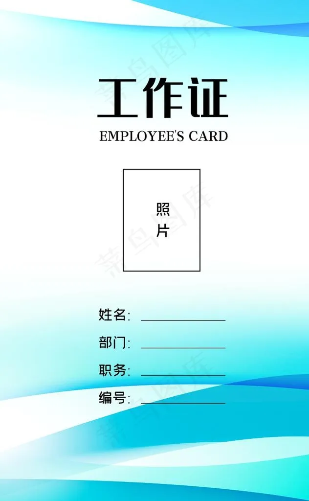 工作证     图片(685x1057)psd模版下载
