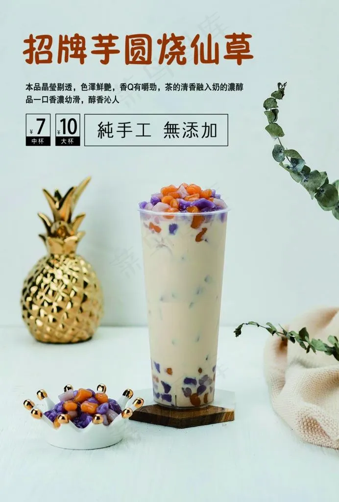 芋圆烧仙草图片psd模版下载