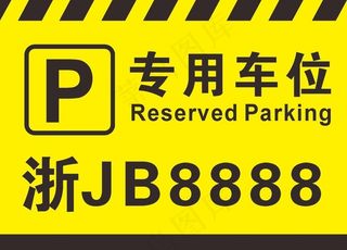 公司专用车位标识牌图片