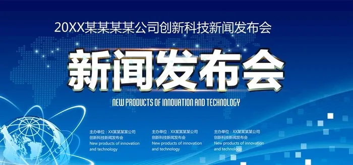 新闻发布会图片(7087x3543)psd模版下载