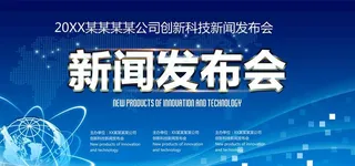 新闻发布会图片