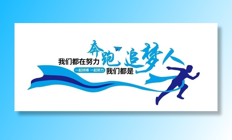励志企业文化墙图片ai矢量模版下载