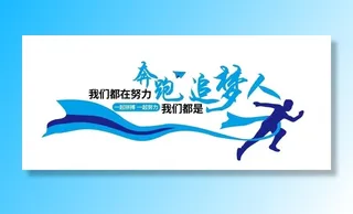 励志企业文化墙图片