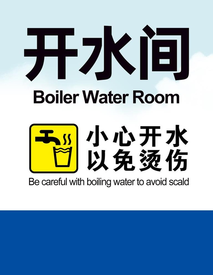 开水间警示图片