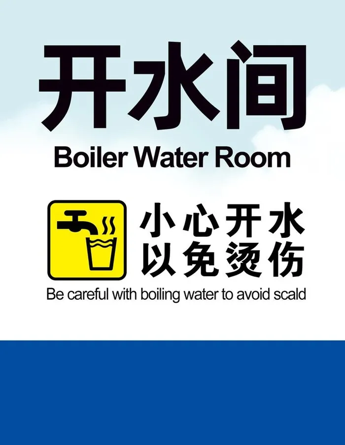开水间警示图片(1772x2363)psd模版下载