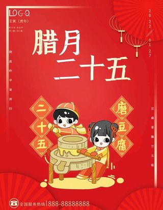 腊月二十五图片