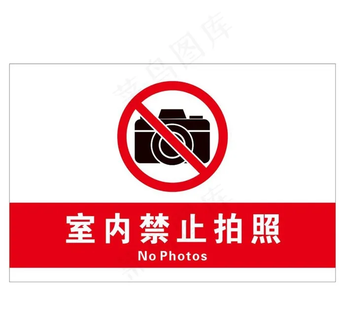 禁止拍照图片cdr矢量模版下载