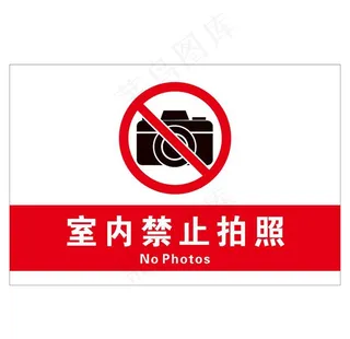 禁止拍照图片
