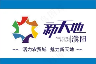 濮阳新天地LOGO标志图片