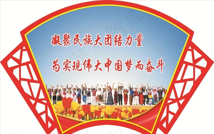 民族团结图片cdr矢量模版下载