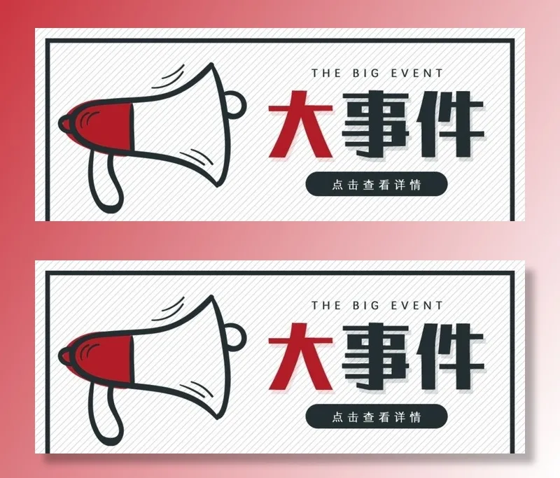 大事件公众号封面配图图片(900x383)psd模版下载