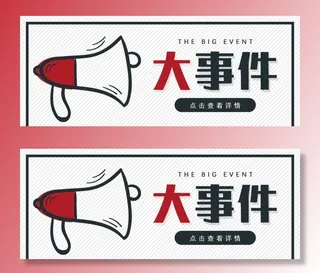 大事件公众号封面配图图片
