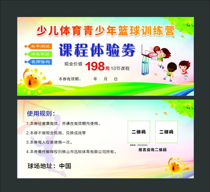 少儿篮球体育体验券图片cdr矢量模版下载