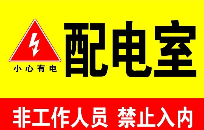 配电室标识标牌图片cdr矢量模版下载
