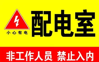 配电室标识标牌图片